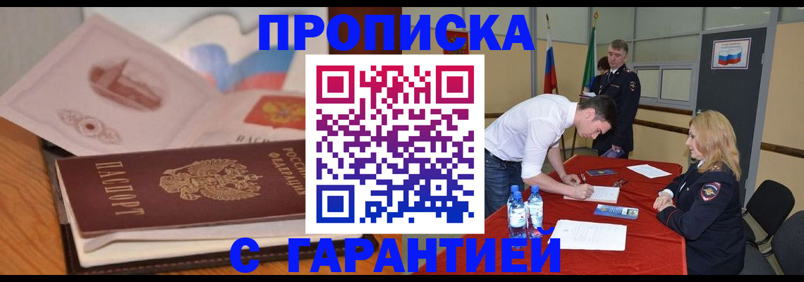 прописка штамп в Уссурийске