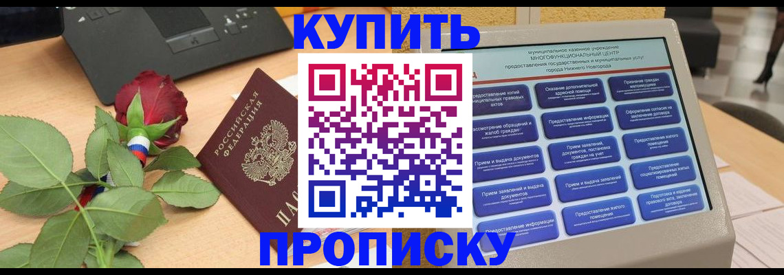 прописка в Уссурийске